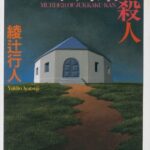 綾辻行人「十角館の殺人」再読(ネタバレあり)